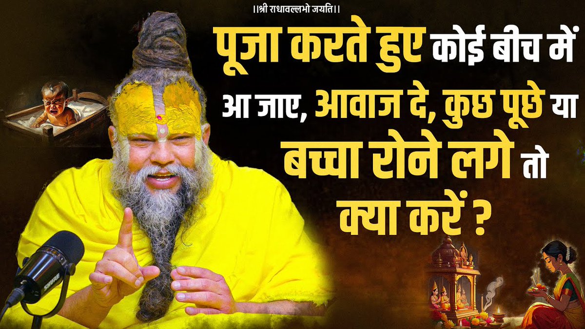 पूजा करते हुए कोई बीच में आ जाए, आवाज दे, कुछ पूछे या बच्चा रोने लगे तो क्या करें ? Bhajan Marg