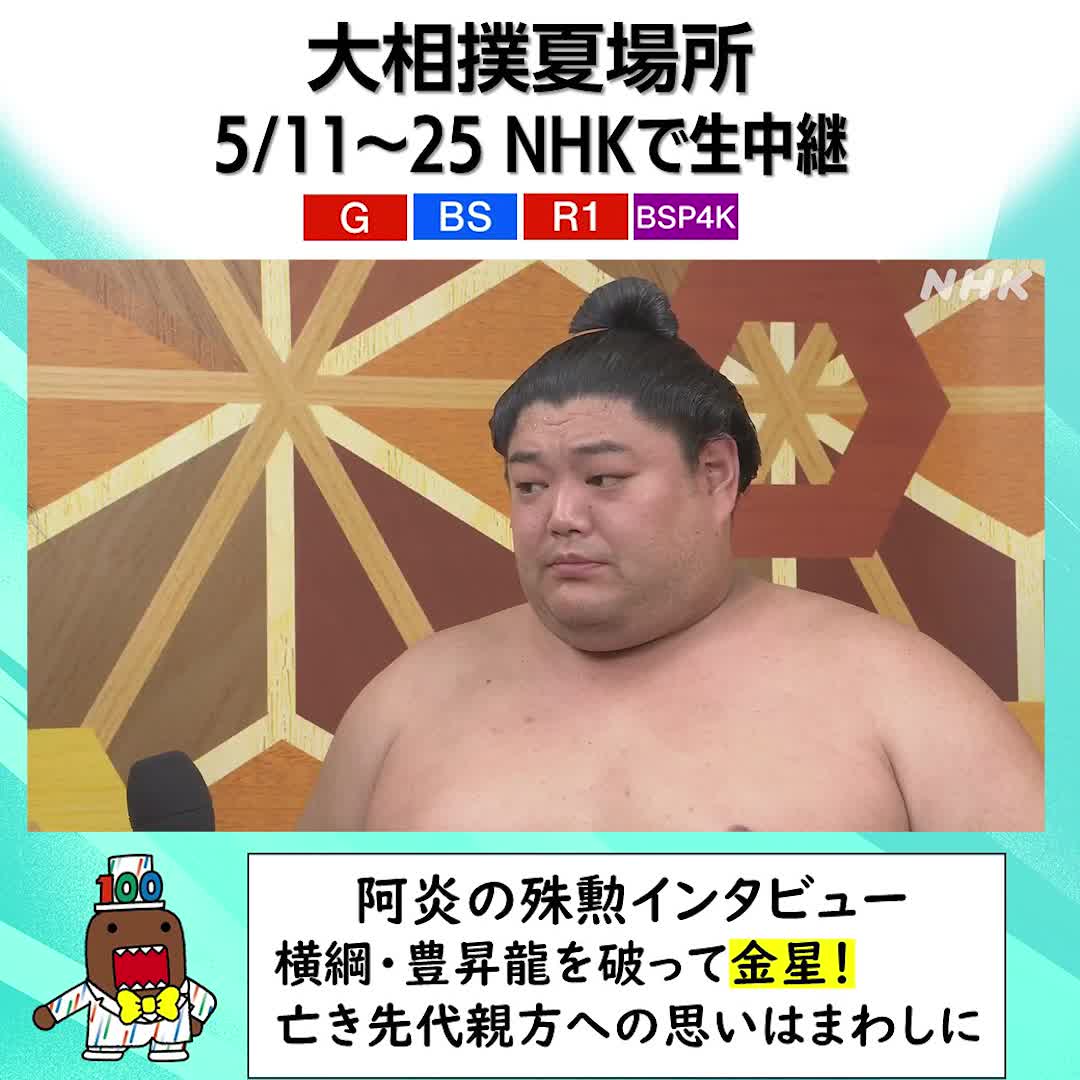 ✋大相撲夏場所 25日の千秋楽までNHKで中継✋ 4日目の殊勲インタビュー #阿炎 は横綱・豊昇龍を破って金星 インタビューの一部を公開します 👆4日目結びの一番は見逃し配信で #大相撲 NHKスポーツはインスタをはじめました 👉 #大相撲 の話題も