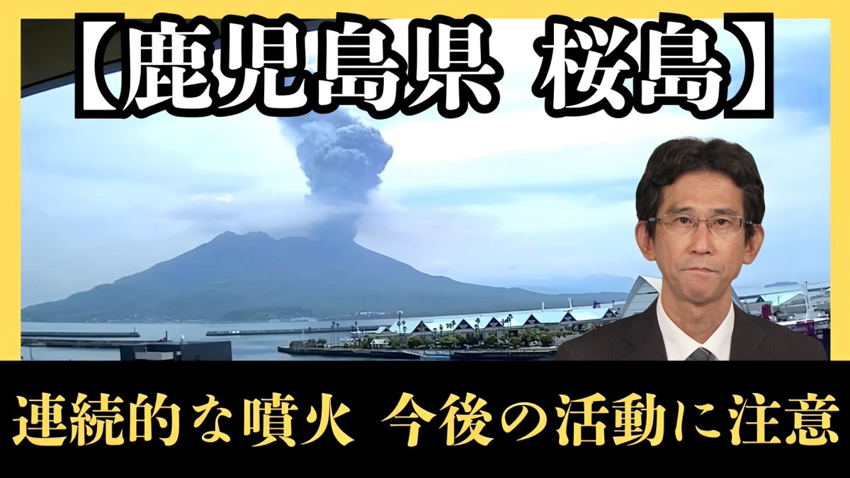 【鹿児島県 桜島で連続的な噴火 今後の活動に注意】 この後の噴火については垂水市、鹿屋市など東側のエリアに流れこむ可能性があります。 桜島の最新の活動状況にはお気をつけください。