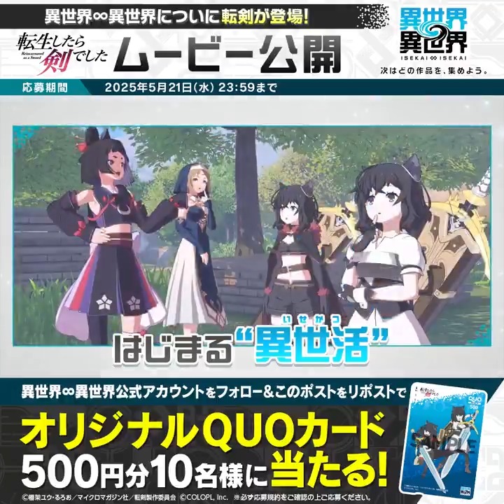 ✨いよいよ明日から #転生したら剣でした イベントスタート✨ オリジナルQUOカード500円分が抽選で10名様に当たる🎁 1️⃣このアカウント 異世界∞異世界【公式】 をフォロー 2️⃣この投稿をリポスト ▼応募規約 #いせいせ #異世異世