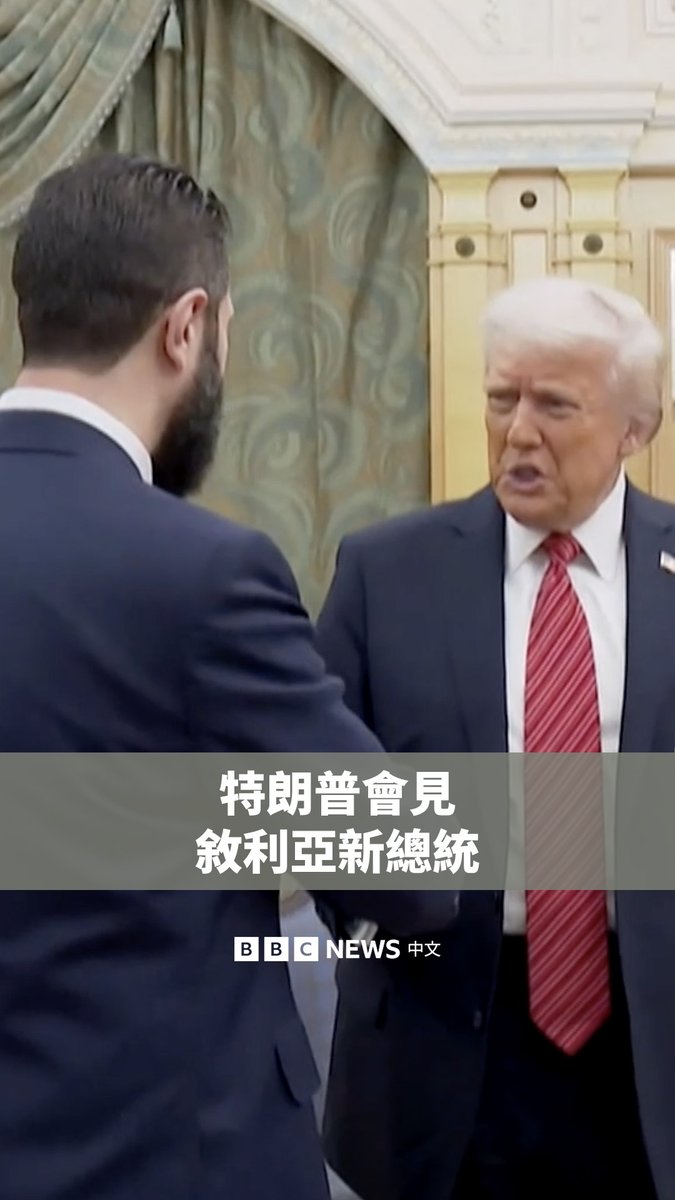 美国总统特朗普（Donald Trump）在利雅得会见了叙利亚新总统艾哈迈德·沙拉（Ahmed al-Sharaa）。这是两国领导人25年来的首次会晤。 他在会晤后称赞沙拉“是个年轻有魅力的硬汉”。42岁的沙拉曾是基地组织成员，后成为沙姆解放组织（HTS）领导人。 沙拉的武装组织在去年年底推翻了阿萨德政权。特朗普在会晤前宣布解除对叙利亚的制裁，称希望叙利亚能重新开始。