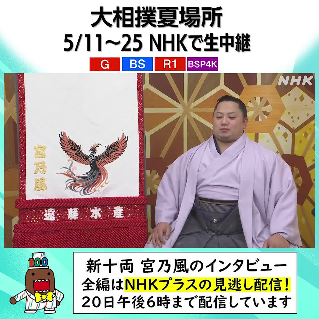 大相撲夏場所 NHKで生中継 中入りの時間は「新十両インタビュー」 このあと横綱土俵入りのあと 大嶽部屋 #夢道鵬 関を放送します 👆NHKプラスで同時見逃し配信 動画は3日目に放送した #宮乃風 の回の冒頭です 見逃し配信中 インスタも始めました 👉