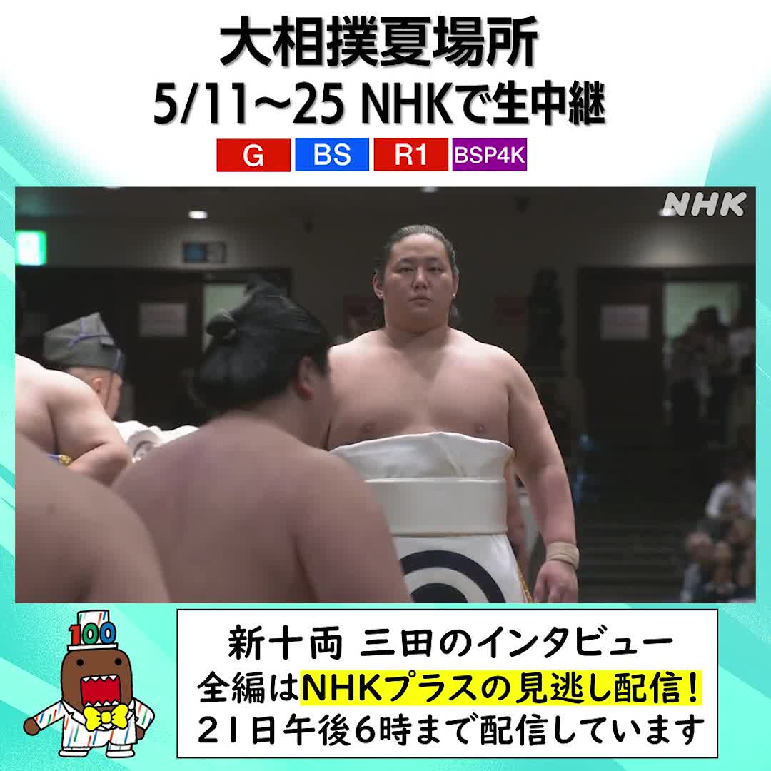 大相撲夏場所 NHKで生中継 中入りの時間は「新十両インタビュー」 このあと横綱土俵入りのあと 大嶽部屋 #夢道鵬 関を放送します 👆NHKプラスで同時見逃し配信 動画は3日目に放送した #三田 の回の冒頭です 見逃し配信中 インスタも始めました 👉