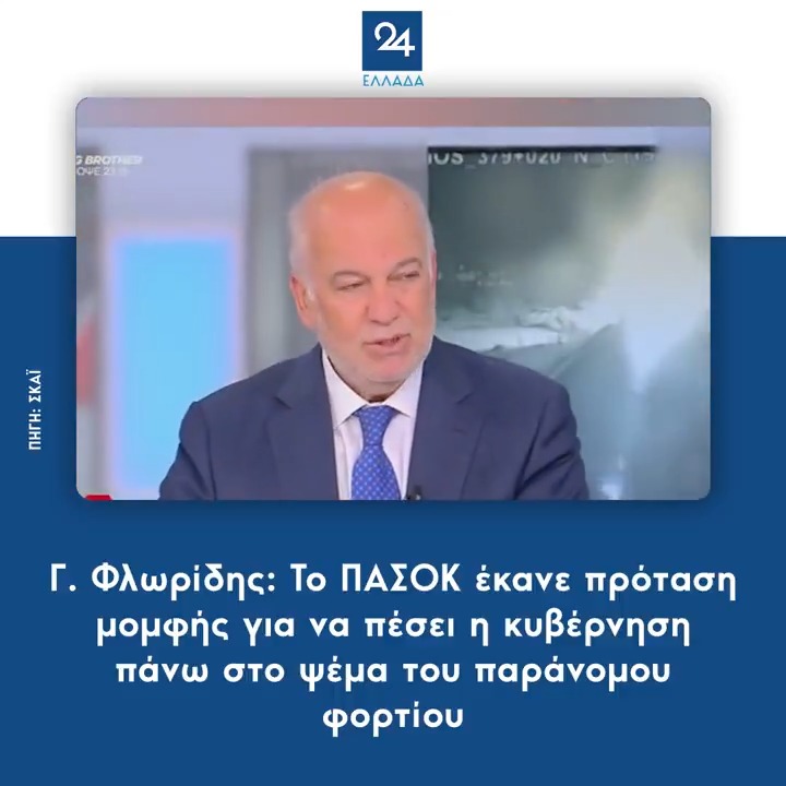 Γ. Φλωρίδης: Το ΠΑΣΟΚ έκανε πρόταση μομφής για να πέσει η κυβέρνηση πάνω στο ψέμα του παράνομου φορτίου