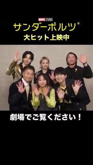 \\『#サンダーボルツ*』大ヒット上映中⚡️// 前夜祭に出演された皆さんが “らしさ”全開で「観るしかない」を⁉ ①ファン代表で全力で🔥 ②テレパシーで伝えるように💚 ③アライグマっぽく🚀 ④謎めいた感じで❔ ⑤チームをまとめるように💪 ⑥虚無な感じで⚡ まだ観てない方は…劇場で観るしかない‼️