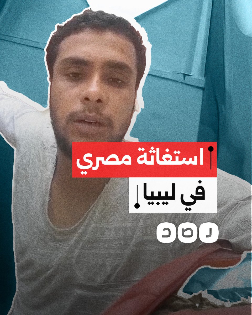 مصري يوجه نداء استغاثة لإجلائه من مدينة طرابلس الليبية بسبب الاشتباكات الضارية بين القوات الحكومية والمسلحين