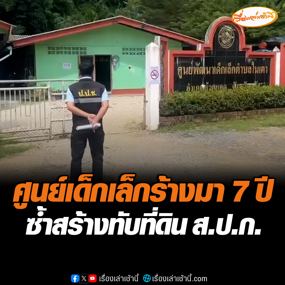 ร้างมา 7 ปี! ศูนย์เด็กเล็ก จ.ตรัง งบ 2.9 ล้าน สร้างเสร็จแต่ไร้รั้ว-ไร้มาตรฐานความปลอดภัย ซ้ำร้ายพบสร้างทับที่ดิน ส.ป.ก. ด้านป.ป.ช.ลุยสอบ ชี้ใส่กระดุมผิดตั้งแต่เม็ดแรก ทำเด็กเสียโอกาสใช้ #เรื่องเล่าเช้านี้ #ข่าวช่อง3 #ข่าวภูมิภาค #ตรัง