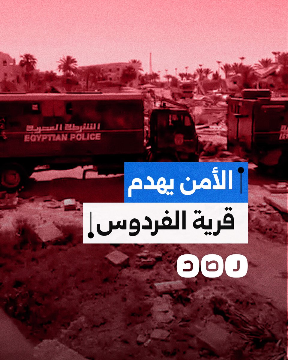 بدعوى انتهاء مدة حق الانتفاع.. قوات الأمن تهدم شاليهات الأهالي في قرية الفردوس ببورسعيد لتنفيذ مخطط تطوير