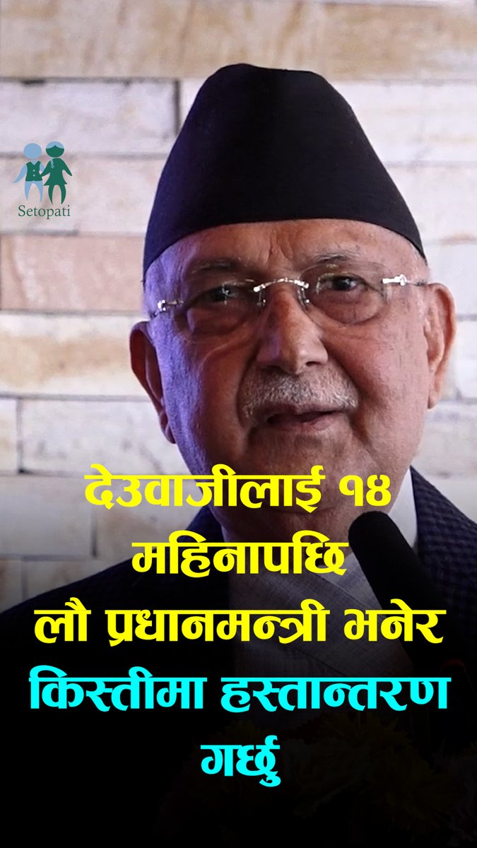 देउवाजीलाई १४ महिनापछि लौ प्रधानमन्त्री भनेर किस्तीमा राखेर हस्तान्तरण गर्छुः प्रधानमन्त्री ओली