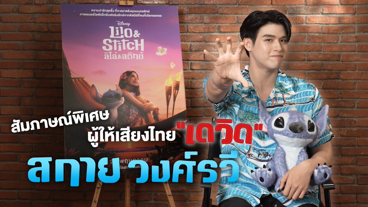 ชมสัมภาษณ์สุดพิเศษจาก ‘สกาย วงศ์รวี’ ☁️🌈 ผู้ให้เสียงไทยในบทบาทของ ‘เดวิด’ ในภาพยนตร์ไลฟ์แอ็กชันฟอร์มยักษ์สุดป่วน และอบอุ่นหัวใจ Disney's Lilo & Stitch #ลีโลแอนด์สติทช์ แฟนๆ อย่าพลาด! ซื้อตั๋วล่วงหน้าไปชมผลงานพากย์ไทย 22 พฤษภาคมนี้ ในโรงภาพยนตร์เท่านั้น🌴 #LiloAndStitchTH