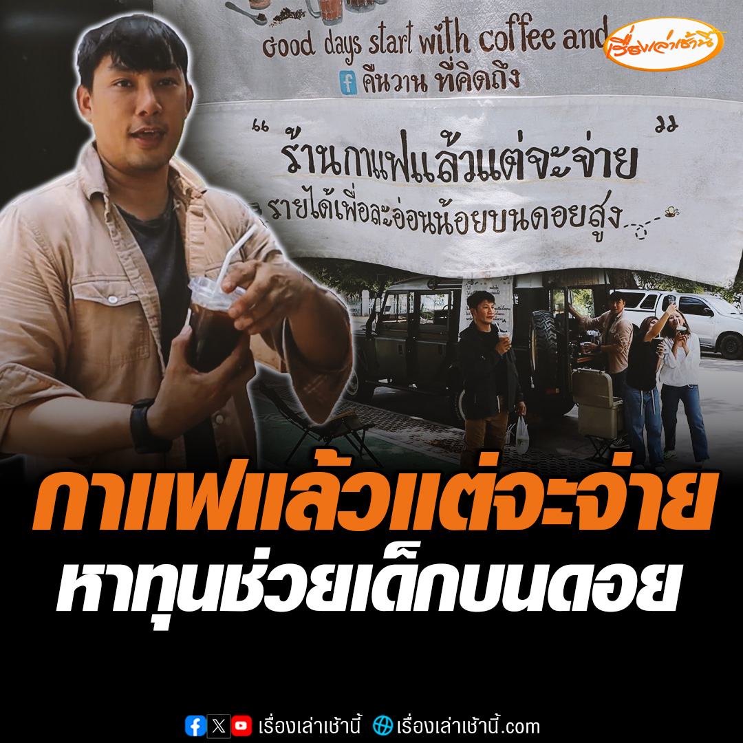 ใจฟู! เปิดใจเจ้าของร้านกาแฟแล้วแต่จะจ่าย เพื่อหารายได้ช่วยพัฒนาโรงเรียนในถิ่นทุรกันดาร เผยทำมานานกว่า 3 ปี ตอนนี้ทำสำเร็จแล้ว 15 โครงการ #เรื่องเล่าเช้านี้ #ข่าวช่อง3 #ข่าวภูมิภาค #พิษณุโลก