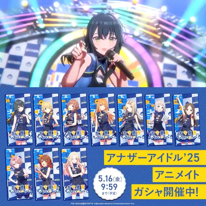＼ もうすぐ終了！ ／ ☆┈┈┈┈┈┈┈┈☆ アナザーアイドル’25 アニメイトガシャ ☆┈┈┈┈┈┈┈┈☆ 📅5/16(金)9:59 終了予定！ お見逃しなく👀 #学マス #古今東西ちょちょいのちょい