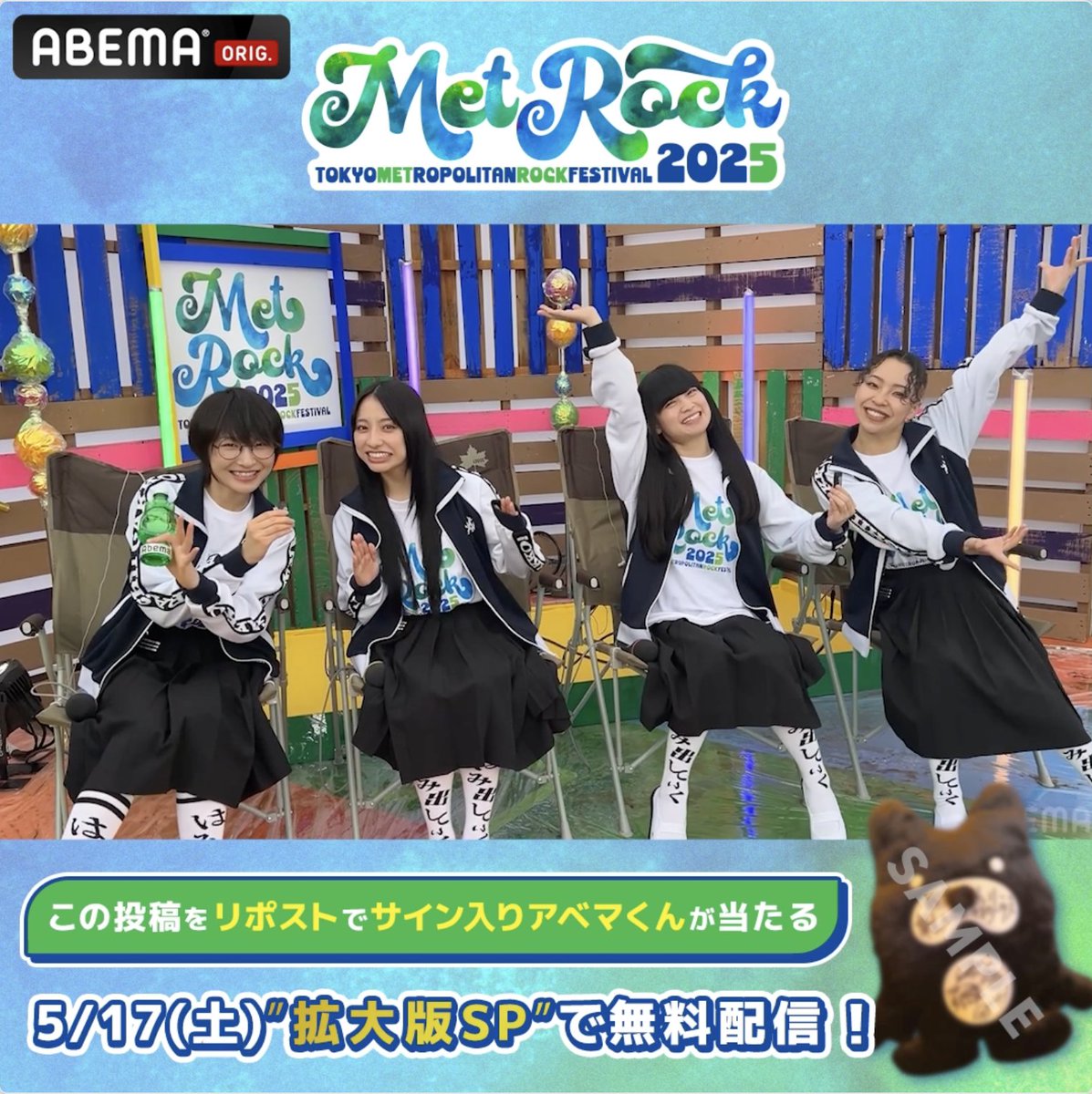 ＼ 初出しライブ映像満載 ／ 🟢#メトロック 2025 アベマ拡大版SP! 5/17-18放送🎥 #新しい学校のリーダーズ サイン入りアベマくんを1名に🎁 応募▼ 🔘ABEMA(アベマ)フォロー&amp;リポスト 🔘5/17(土)23:59〆 新しい学校のリーダーズのライブは5/17(土)放送👀 見逃し配信はないのでリアタイしてね! ATARASHII GAKKO! - 新しい学校のリーダーズ