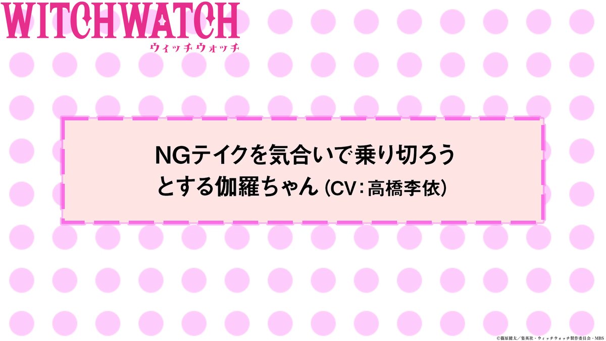 🧙‍♀️★★・‥────🧹 #ウィッチウォッチ アフレコNGシーン公開💕 💫────‥・★★🧙‍♀️ 第6話「縁結びの樹の下で」 NGテイクを気合いで乗り切ろうとする 伽羅ちゃん(CV #高橋李依 )