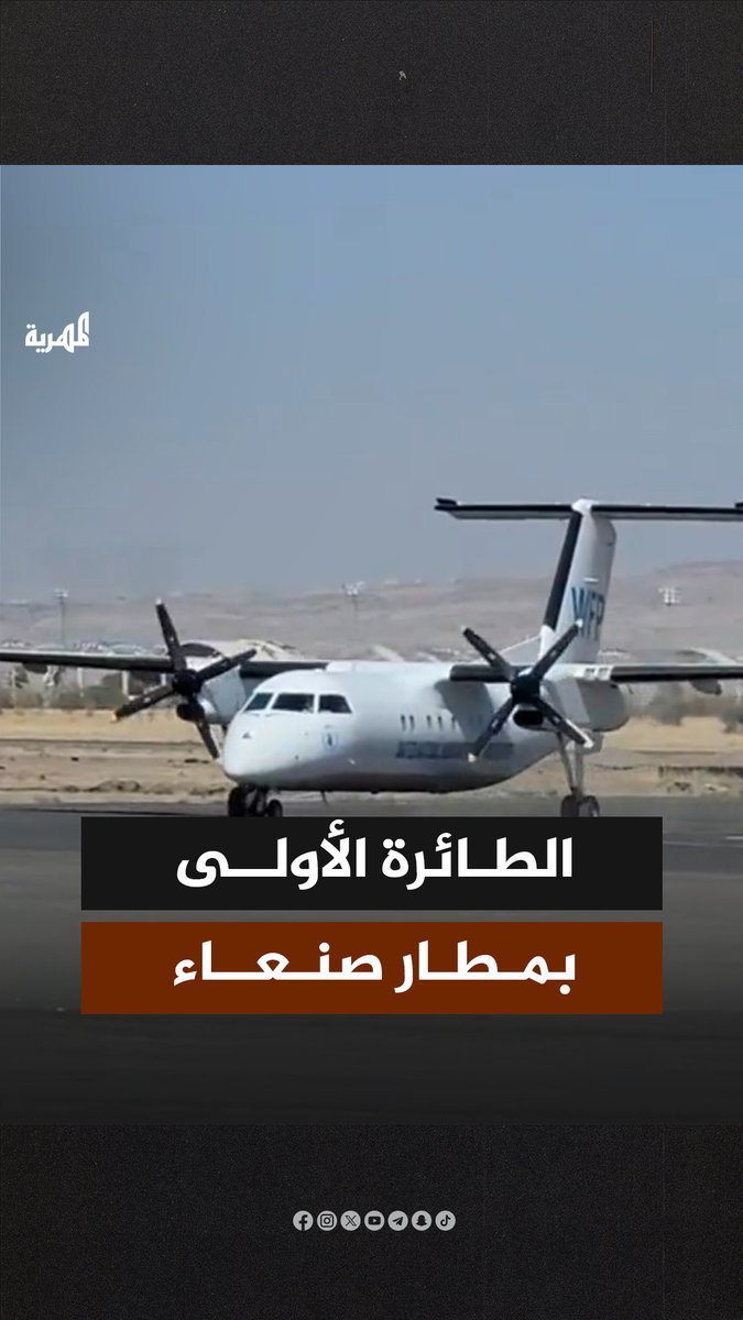 فتح مطار صنعاء الدولي اليوم الخميس بعد أكثر من أسبوع على تدميره بغارات لطيران الاحتلال الإسرائيلي. وقال مدير المطار خالد الشايف إن المطار استقبل أول رحلة أممية صباحاً، وهو جاهز لتسيير 10 رحلات أممية اليوم. #اليمن #صنعاء