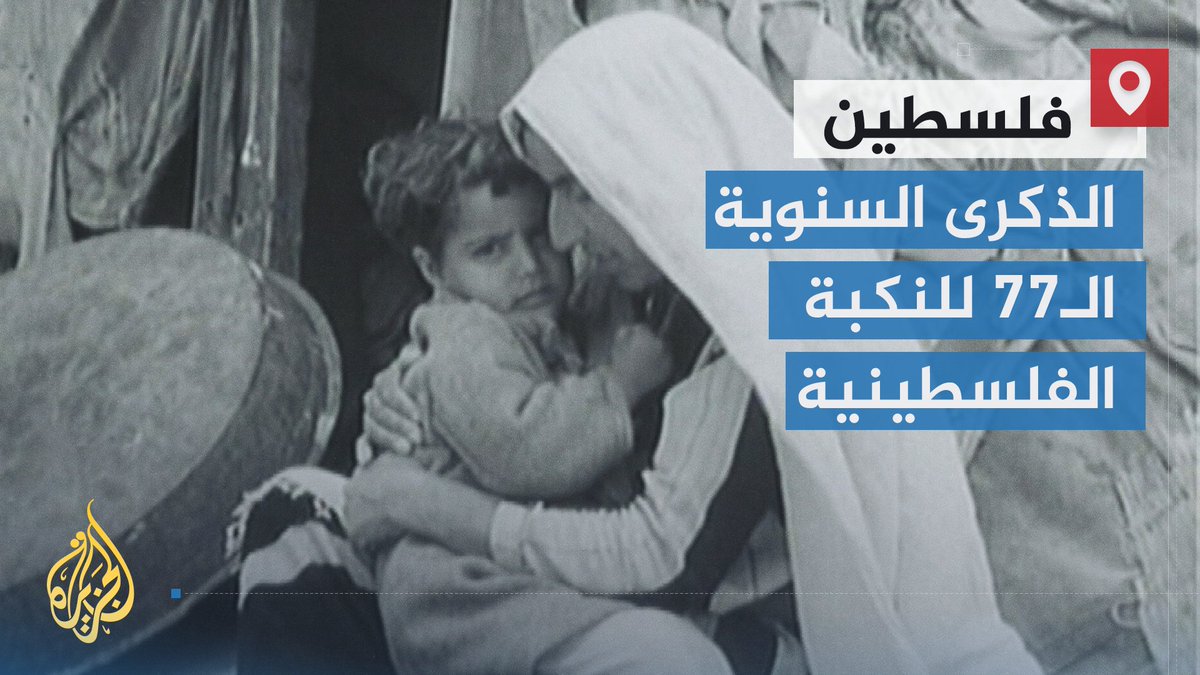 #فلسطين تقاوم من #النكبة إلى حرب الإبادة.. 77 سنة وما زال الغضب العربي الساطع مجرد كلمات حالمة في أغنية فيروزية قديمة | تقرير: ماجد عبد الهادي #الأخبار #حرب_غزة