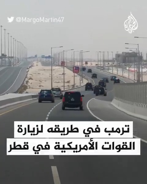 مشاهد تظهر موكب الرئيس الأمريكي دونالد #ترمب في طريقه لزيارة القوات الأمريكية في قاعدة العديد العسكرية، محطته الأخيرة في زيارته إلى #قطر