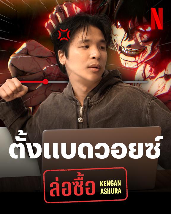 วันนี้ไม่ได้มาร้อง ไม่ได้มาแร็ป แต่มาล่อซื้อ 🔥 กับรายการ #Netflixล่อซื้อ และฝีมือการขายของ TangGoodCapy ระวังโดนซัด 💥 โดนงัด 👊 ด้วยหมัดจาก #KenganAshura ที่ตั้งดูจบแล้วยังต้องบอกว่า ‘เมาหมัด’ ทั้งเรื่อง อีพีหน้าอยากเห็นใครมาล่อซื้อ คอมเมนต์มาบอกกันหน่อย :p #NetflixTH