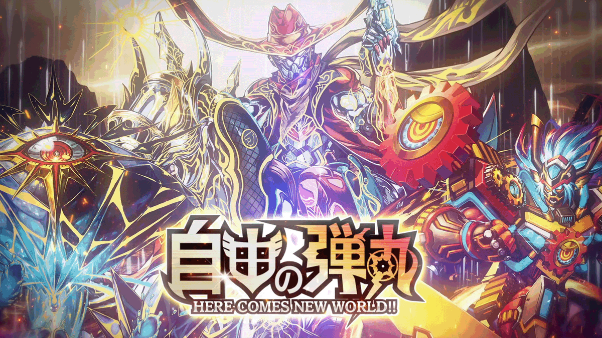 【引き金は二度引かねぇ、一発が全てだ！】 第31弾カードパック 『自由の弾丸 -HERE COMES NEW WORLD!!-』 のティザームービーを公開しました！ ▼YouTubeでの視聴はこちら #デュエプレ #自由の弾丸 #ジョーカーズ