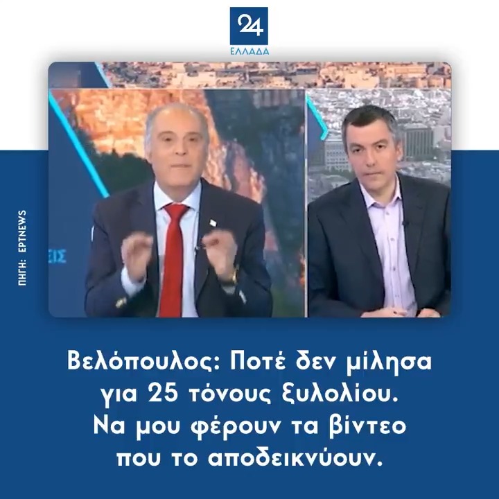 Βελόπουλος: Ποτέ δεν μίλησα για 25 τόνους ξυλολίου. Να μου φέρουν τα βίντεο που το αποδεικνύουν.