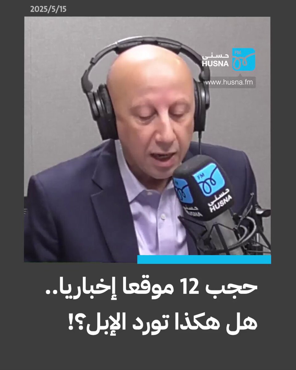 استمع 🔊 حجب 12 موقعا إخباريا.. هل هكذا تورد الإبل؟! #أخبار_حسنى #صوتك_حر