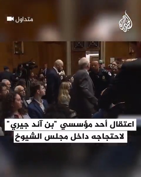 الشرطة الأمريكية تلقي القبض على "بن كوهين" أحد مؤسسي شركة "بن آند جيري" للمثلجات التي عرفت بدعمها لـ #فلسطين لاحتجاجه داخل مجلس الشيوخ الأمريكي ضد دعم #واشنطن للحرب الإسرائيلية على #غزة ومطالبته بإدخال الطعام للقطاع #حرب_غزة