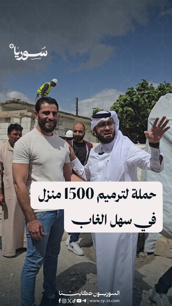 انطلاق حملة ترميم 1500 منزل في سهل الغاب ومناطق أخرى بالتعاون مع قطر الخيرية وفريق الاستجابة الطارئة جميل الحسن - سهل الغاب - ريف حماة تصوير: سعد الدين زيدان