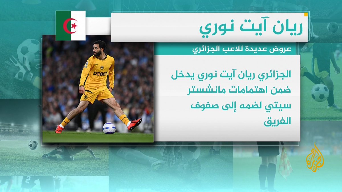 بعد موسم مميز مع فريقه وولفرهامبتون الإنكليزي.. عروض عديدة للاعب الجزائري ريان آيت نوري أبرزها من السيتي وليفربول التفاصيل في #وقفة_رياضية #الأخبار