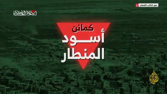 تظهر استهداف عناصر القسام جيبات وآليات إسرائيلية بالقذائف واشتباكهم مع الجنود.. مشاهد بثتها كتائب القسام وحصلت عليها #الجزيرة توثق الكمين الذي أطلقت عليه القسام اسم "أسود المنطار" في الشجاعية شرقي #غزة، وأدى باعتراف جيش الاحتلال لمقتل عسكريين اثنين #الأخبار #حرب_غزة