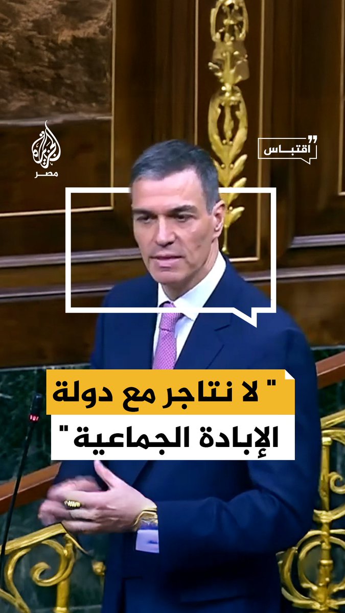 رئيس الوزراء الإسباني يهاجم إسرائيل ويصفها بدولة إبادة جماعية #اقتباس
