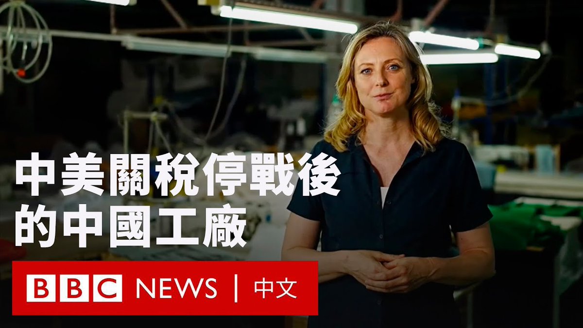 在中国，许多厂商正忙着把货物包装、送到港口以赶上船期。中美在5月12日达成协议，暂缓关税90天；对许多商家来说，这是特朗普上台、双方持续提高关税后的一个喘息机会。 BBC驻中国记者碧嘉兰（Laura Bicker）拜访了位于广东佛山的工厂，他们分享了如何度过过去两个月的中美关税战。