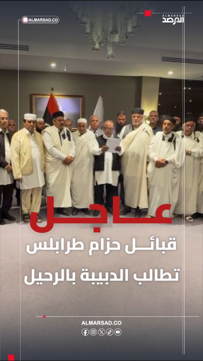 🚨عاجل > قبائل حزام طرابلس ( ورشفانة - سوق الجمعة - النواحي الأربعة ) تطالب الدبيبة بالرحيل محملة إياه مسؤولية سفك الدماء وتدعو كافة المناطق للخروج غدًا في مظاهرات وتطلب من البعثة الاممية إطلاق عملية شاملة تفضي الى حكومة و انتخابات شاملة . ( بيان المجالس الاجتماعية )