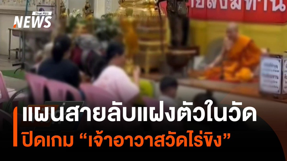 เปิดแผนสายลับแฝงตัวในวัดไร่ขิง 8 เดือน ปิดเกม #เจ้าอาวาสวัดไร่ขิง ตร.มั่นใจหลักฐาน เส้นทางเงินของผู้ต้องหาโยงเว็บพนัน #วัดไร่ขิง #เจ้าอาวาส #ตำรวจ #ยักยอกเงิน #ข่าววันนี้ #ข่าวไทยพีบีเอส #ข่าวที่คุณวางใจ #ThaiPBSnews #ThaiPBS