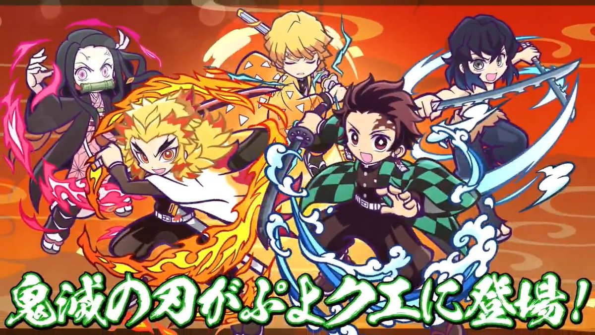 ⋱#ぷよクエ ✖️ #鬼滅の刃⋰ 🔥 コ ラ ボ 開 催 🔥 ￣￣￣￣￣￣￣￣￣￣￣￣￣ コラボを記念してPVを公開🎞️✨ コラボで登場するキャラクターをぜひチェックしてね😆 #ぷよクエ鬼滅の刃コラボ
