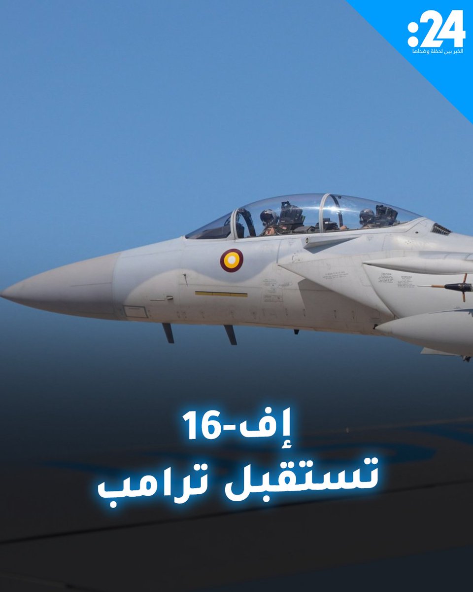 المقاتلات الإماراتية إف-16 تستقبل طائرة دونالد ترامب في أبوظبي #الإمارات_ترحب_بالرئيس_الأمريكي ⁧#الإمارات_أمريكا لمشاهدة المزيد من الفيديوهات: