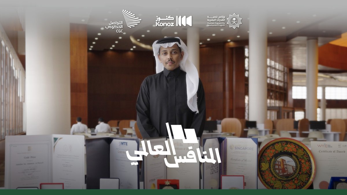 ما الذي حدث لتتواصل معه الجهات من بريطانيا وكندا؟؛ عبد الله المزيعل في #المنافس_العالمي غدًا.