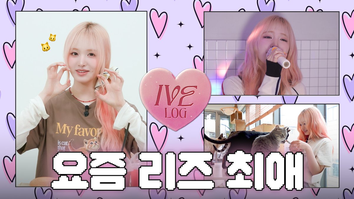 🎥 [IVE LOG] 완전 내꼬다냥🐾 리즈냥의 최애 캣닢템 다 공개한다냥 #IVE #아이브 #LIZ #리즈 #IVE_LOG