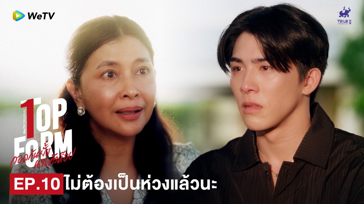คุณย่าไม่ต้องห่วงอคินแล้วนะจินจะดูแลอย่างดี #TopFormEP10 TOP FORM FLOWER AND TEAR 💖 Top Form กอดกันมั้ย นายตัวท็อป ⏰ ทุกวันพฤหัสบดี เวลา 20:00น. ทาง WeTV เท่านั้น 🔗 #TopFormTheSeries #กอดกันมั้ยนายตัวท็อป #桜日梯子 #WeTV #WeTVOriginal #Tailai