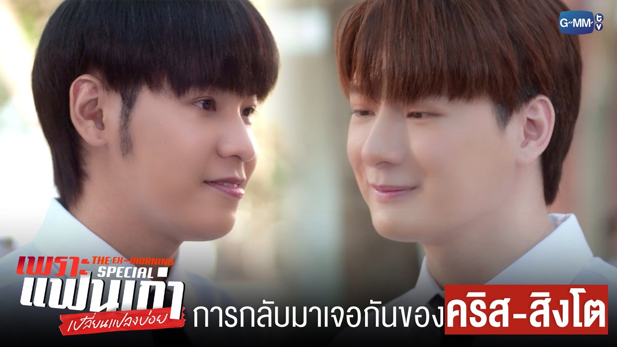 การกลับมาเจอกันของ ‘คริส-สิงโต’ #TheExMorningSpecial "เพราะแฟนเก่าเปลี่ยนแปลงบ่อย The Ex-Morning 💔📰" ทุกวันพฤหัสบดี เวลา 20:30 น. ทางช่อง GMM25 และรับชมย้อนหลัง เวลา 22:30 น. ทาง VIU เริ่ม 22 พฤษภาคมนี้ #TheExMorning #GMMTV คุณพี⛅💛 ในโซเชียลฉันเป็นทุกอย่างที่ไม่ใช่ศิลปิน.