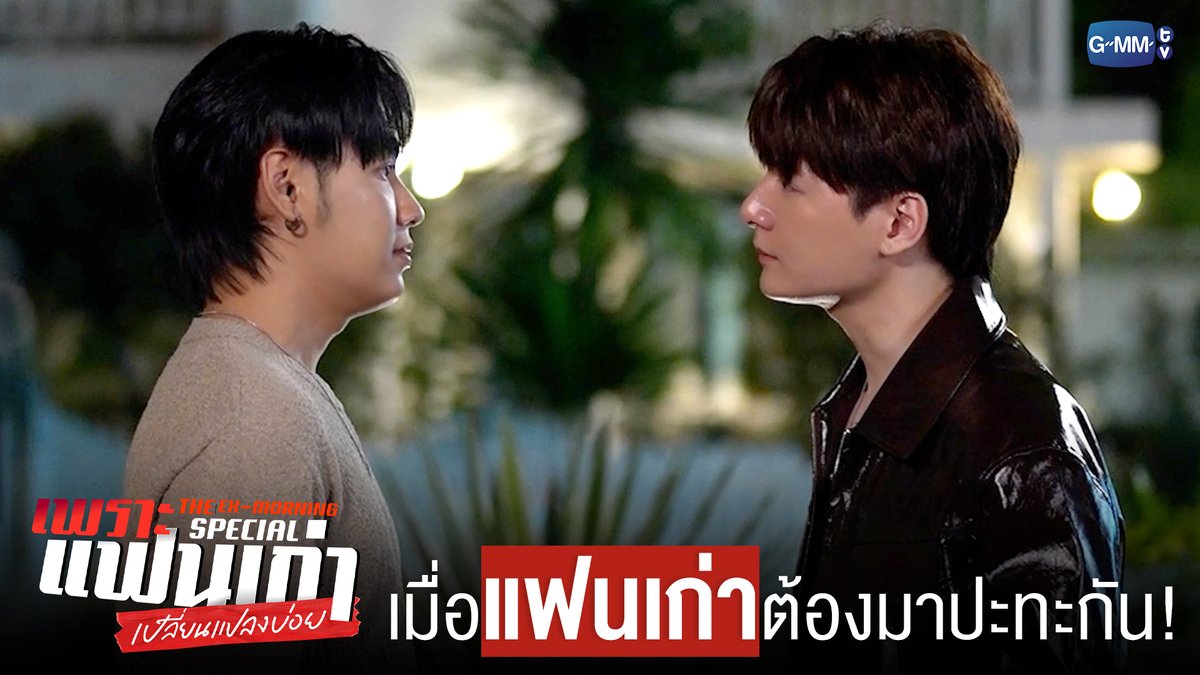 เมื่อ ‘แฟนเก่า’ ต้องมาปะทะกัน! ❤️🔥 #TheExMorningSpecial "เพราะแฟนเก่าเปลี่ยนแปลงบ่อย The Ex-Morning 💔📰" ทุกวันพฤหัสบดี เวลา 20:30 น. ทางช่อง GMM25 และรับชมย้อนหลัง เวลา 22:30 น. ทาง VIU เริ่ม 22 พฤษภาคมนี้ #TheExMorning #GMMTV