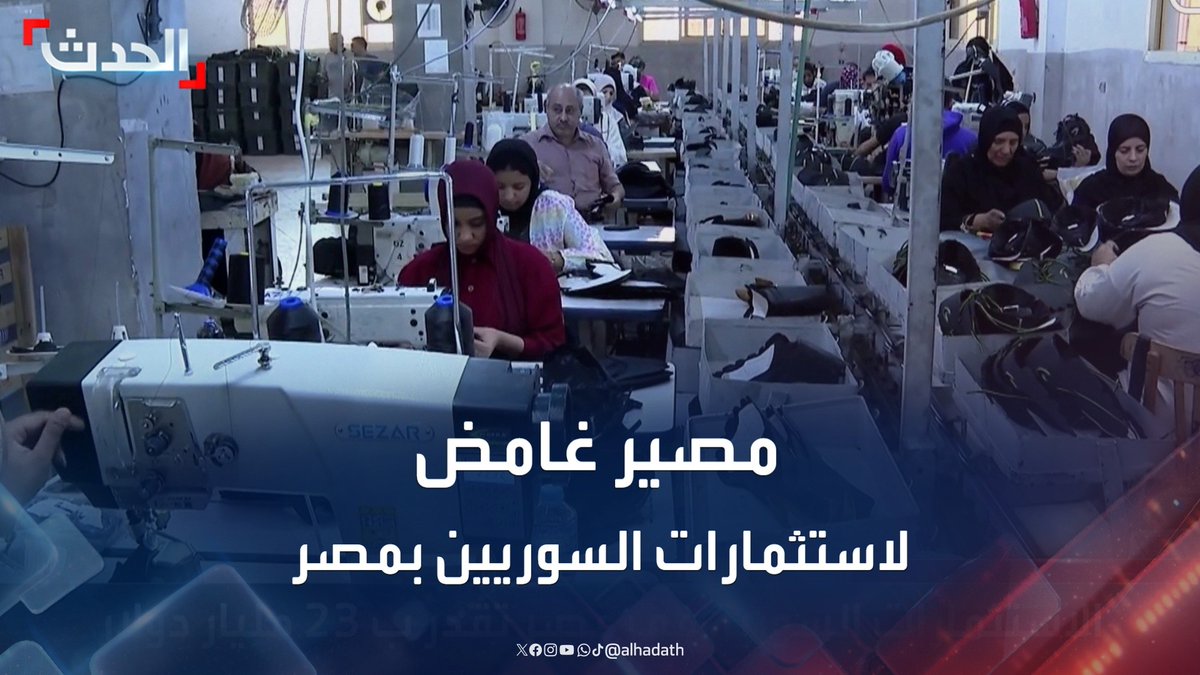 تقدر بـ 23 مليار دولار.. تساؤلات حول مصير الاستثمارات السورية في مصر بعد التطورات السياسية الأخيرة والإطاحة بنظام "الأسد" #سوريا #مصر #قناة_الحدث