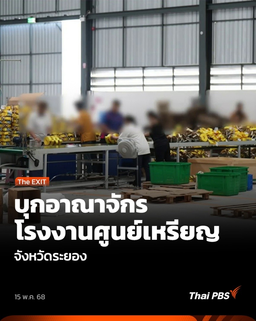 #TheEXIT บุกอาณาจักร "โรงงานศูนย์เหรียญ" จ.ระยอง พบต่างชาติเข้ามาลงทุนก่อสร้าง ปล่อยเช่าโกดัง และลักลอบผลิตสินค้าไม่ได้มาตรฐาน แต่กลับประทับตราผลิตในประเทศไทย . 🎬 ชม #ข่าวค่ำ ที่ #ThaiPBS #ข่าวไทยพีบีเอส #ข่าวที่คุณวางใจ