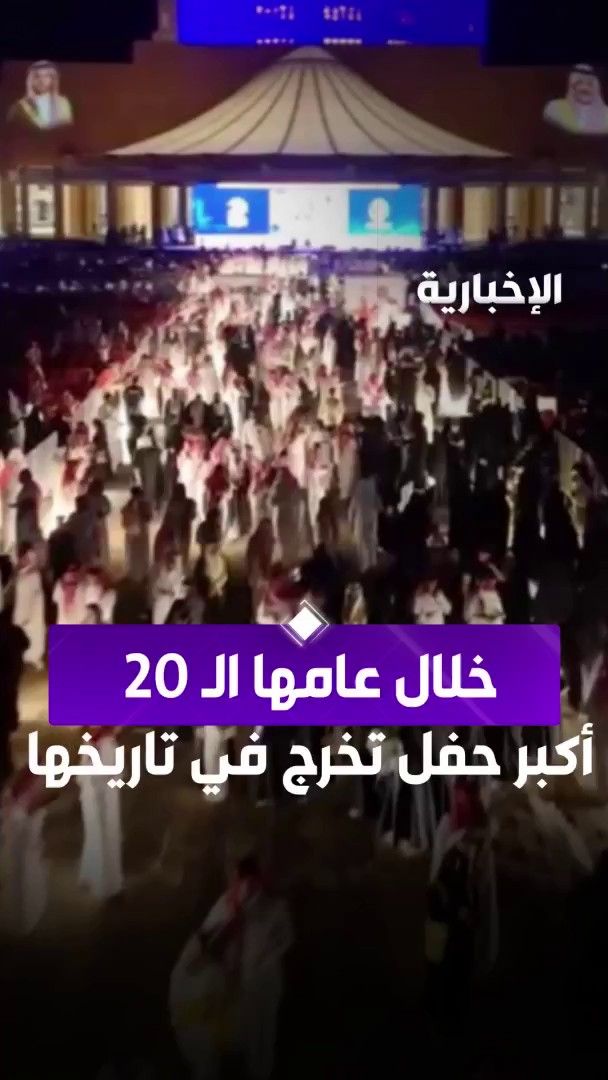في عامها الـ 20 جامعة حائل تحتفل بتخريج أكثر من 8 آلاف طالب وطالبة في أكبر حفل تخرج بتاريخها عبر مراسلي #الإخبارية محمد عثمان و سعاد الشمري