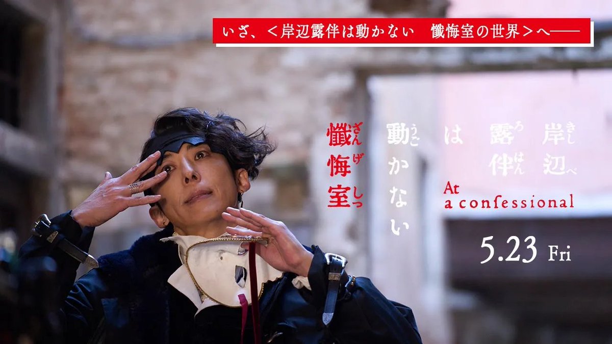 これだけ見れば完璧！ #岸辺露伴 の次の取材先は《イタリア・ヴェネツィア》 映画『#岸辺露伴は動かない懺悔室』 ꧁ 魅力早わかり映像꧂ ある男の懺悔から始まった奇妙な呪い。 「岸辺露伴」史上最大スケールで描く極上サスペンス✦ #高橋一生 #飯豊まりえ #玉城ティナ #井浦新 𝟓.𝟐𝟑 (𝐅𝐑𝐈)