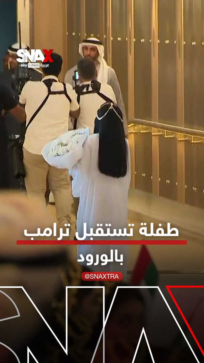 That little Emirati girl who presented President Trump with welcome flowers upon his arrival 🤍