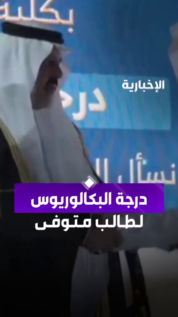 في موقف مؤثر.. جامعة #حائل تمنح طالب متوفى درجة البكالوريوس لإتمامه متطلباتها، وشقيقه يتسلّم الشهادة. -