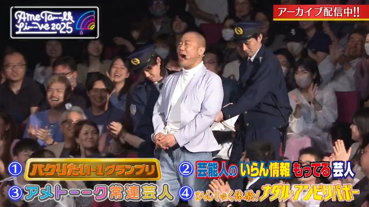 #アメトーーク 初ライーーブ 🙌 / 📢 アーカイブ配信 5/18まで!! ⏰ \ パクりたい-1GP 😆 ナダル・アンビリバボー 🤯 芸能人のいらん情報もってる芸人 🕵️♂️ アメトーーク常連芸人 🎙️ 残り期間あとわずか! ⏳ 見られなくなる前に!