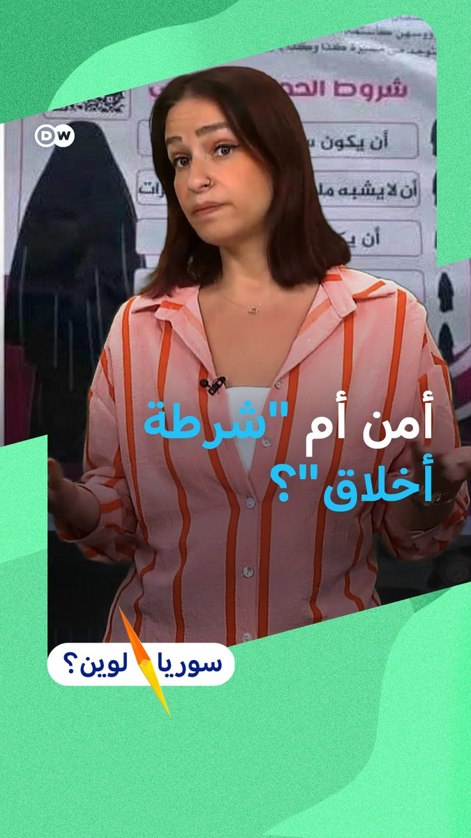 بعد أنباء عن توجيهاتٍ تلقتها بعض الجهات في اللاذقية بضرورة عدم السباحة بلباس البحر العادي، يتساءل سوريين كثر: من عيّن الأمن العام في سوريا شرطةً للأخلاق؟ #سوريا_لوين؟