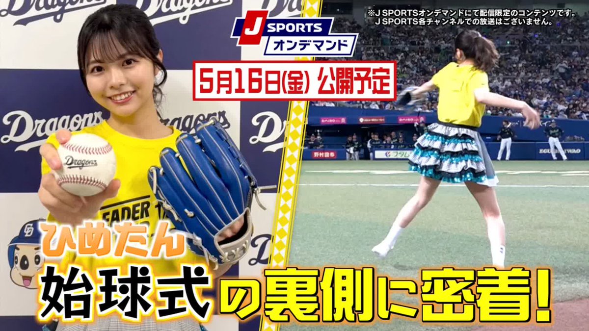 5月16日（金）本日公開予定！ ひめたん 始球式の裏側に密着！ 先日バンテリンドーム ナゴヤで「JSPORTS野球好きデー」にひめたんこと #荒野姫楓 さんが始球式をおこないました。 その密着映像がJ SPORTSオンデマンドでまもなく公開予定です。お楽しみに⚾️ #SKE48 #jspocycle
