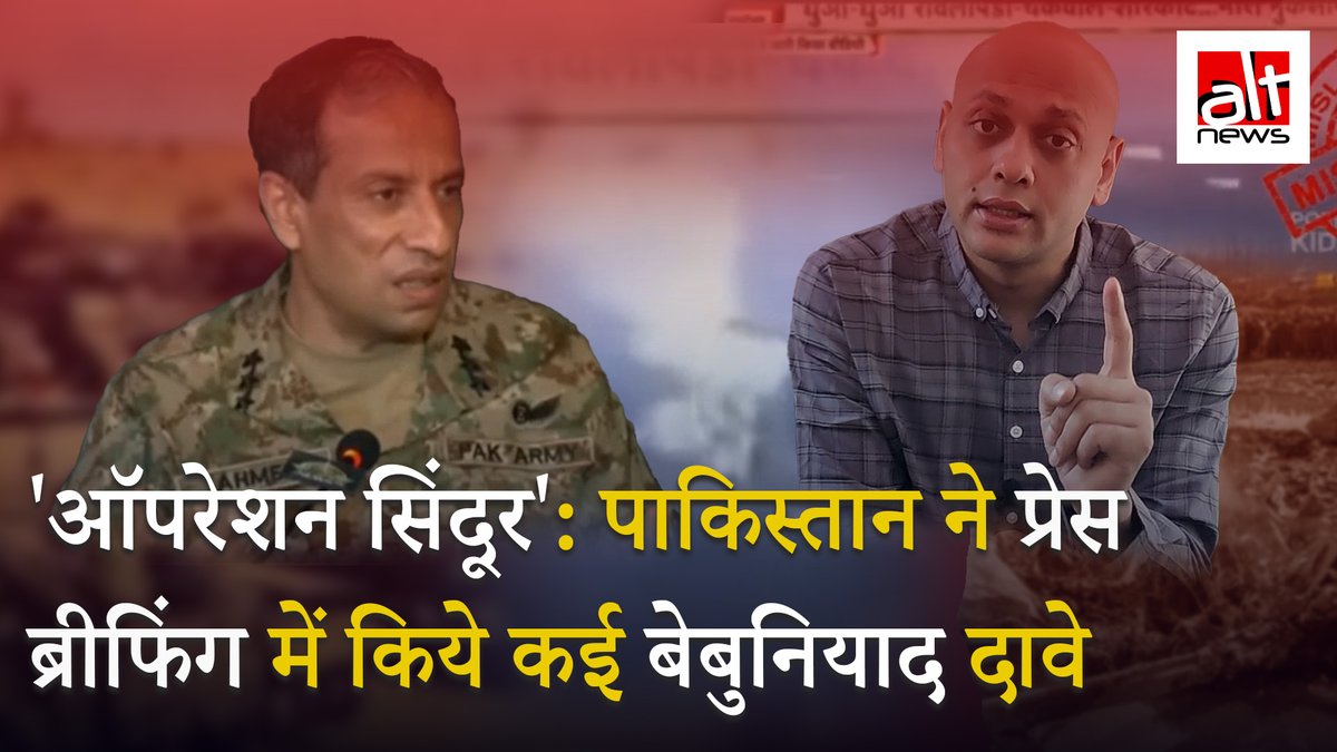ऑपरेशन सिंदूर के बाद पाक सैन्य ब्रीफिंग में जनरल अहमद ने भारतीय विंग कमांडर व्योमिका के अधूरे क्लिप्स शेयर कर ये दिखाने की कोशिश की कि भारतीय बलों ने भी स्वीकार किया कि पाक ने सिर्फ सैन्य प्रतिष्ठानों को निशाना बनाया, नागरिकों को नहीं. देखिए